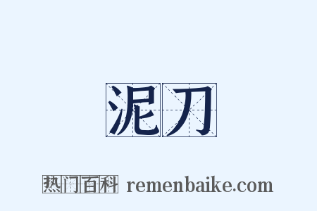 泥刀是什么意思的图片